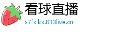 看球直播